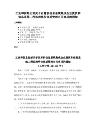 關于發布《計算機信息系統集成項目經理資質管理辦法（試行）》的通知——聚焦系統集成與資質管理